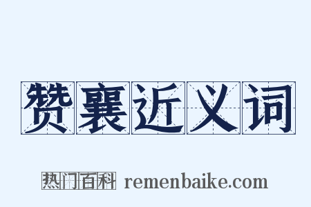 赞襄近义词是什么意思的图片